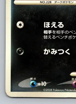 Houndour Temple Of Anger DP5 Heavily Played Japanese Pokemon 2008 - Image 4