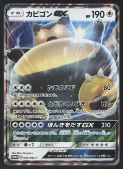 Pokemon Japanese Snorlax GX 001/SM-P Pre-Order Promo Holo NEAR MINT-20 - Image 1
