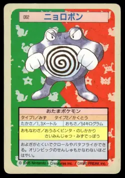 Poliwrath NO. 062 Topsun Green Back Pokemon Japanese ~ MP - Image 1