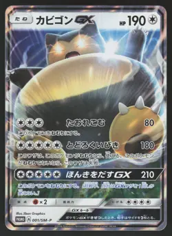 Pokemon Japanese Snorlax GX 001/SM-P Pre-Order Promo Holo EXCELLENT - Image 1