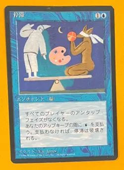 MTG STASIS (Japanese) 4th Edition FBB (OldManMTG 008-978) - Image 1