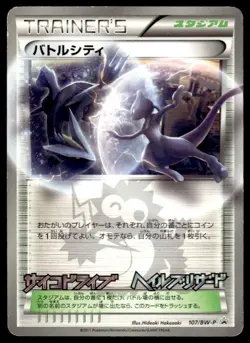 Battle City 107/BW-P Holo Promo CoroCoro Pokemon Japanese ~ HP - Image 1