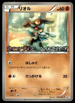 Riolu 104/BW-P Promo Psycho Drive Hail Blizzard Pokemon Japanese ~ LP - Image 1