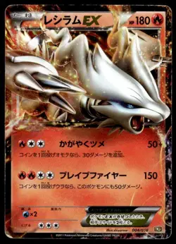 Reshiram EX 004/020 Holo Reshiram EX Deck Pokemon Japanese ~ HP - Image 1