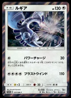 Lugia 237/SM-P Holo Promo Sun & Moon Pokemon Japanese ~ LP - Image 1