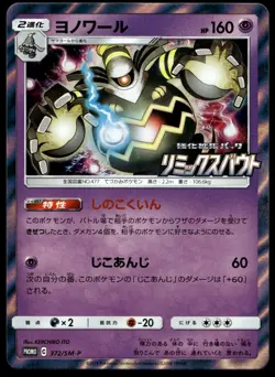 Japanese Pokemon Dusknoir 372/SM-P SM-P: Sun & Moon Promos LP - Image 1