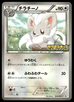 Cinccino 069/BW-P Promo Kids Special Toy Pokemon Japanese ~ MP - Image 1
