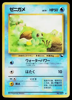 Squirtle No. 007 Glossy Uncommon Vending Series 1 Pokemon Japanese HP - Image 1