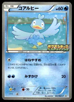 Ducklett 063/BW-P Promo Kids Special Toy Pokemon Japanese ~ MP - Image 1