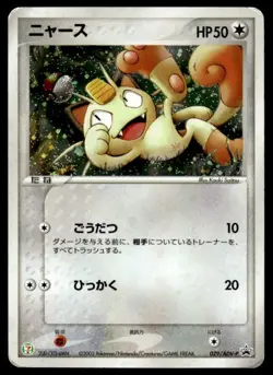 Meowth 029/ADV-P Holo Promo 7-Eleven Pokemon Japanese ~ HP - Image 1