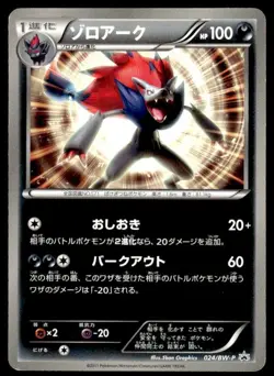 Zoroark 024/BW-P Promo World Hobby Fair Pokemon Japanese ~ MP - Image 1