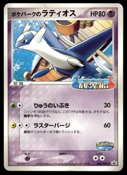 Pokepark's Latios 045/PCG-P Promo PokePark Pokemon Japanese ~ HP - Image 1