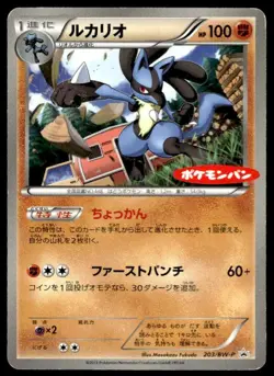 Lucario 203/BW-P Promo Daiichi Pan Pokemon Japanese ~ MP - Image 1