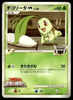 Chikorita M 001/022 Movie Random Pack Pokemon Japanese ~ MP - Image 1
