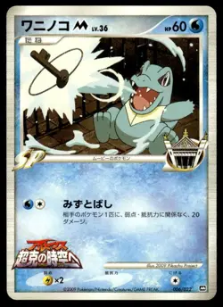 Totodile M 006/022 Movie Random Pack Pokemon Japanese ~ HP - Image 1