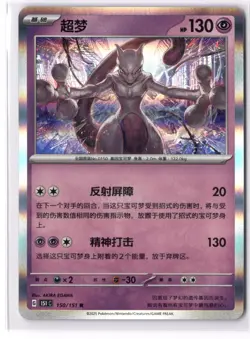 Pokemon Collect 151: Journey - Mewtwo 150/151 R - 151 C -Chinese - Image 1