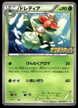 Lilligant 062/BW-P Promo Kids Special Toy Pokemon Japanese ~ MP - Image 1