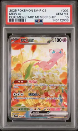 2025 POKEMON SIMPLIFIED CHINESE SV-P PROMO POKEMON CARD MEMBERSHIP MEW EX PSA 10 - Image 1