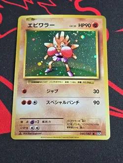 Pokemon TCG Hitmonchan 060/087 R CP6 1st Edition 20th Anniversary Japanese NM - Image 1