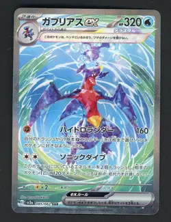Garchomp ex SAR 085/062 sv3a Japanese Pokemon Card Raging Surf - Image 1