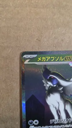 Mega Absol EX 089/063 M1L: SAR Holo Japanese 280 HP 200 ATK Pokemon Card - Image 2