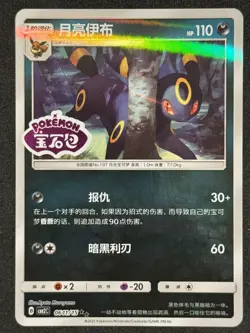 Pokemon Umbreon Stamped 0611/15 CBB2C S-Chinese Gem Pack Vol 2 NM Condition - Image 1