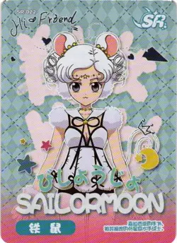 SAILOR IRON MOUSE SR SR-022 Sailor Moon Cosmos Collection Collectible Card - Image 1