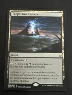 MTG Cabal Stronghold Dominaria Russian 238/269 Nm - Image 1