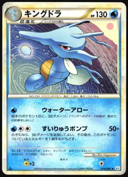 KINGDRA 014/080 L2 REVIVING LEGENDS POKEMON JAPANESE UNCOMMON 2010 LIGHT PLAYED - Image 2