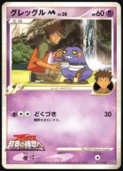 CROAGUNK M 013/022 MOVIE RANDOM PACK POKEMON JAPANESE 2009 MP - Image 2
