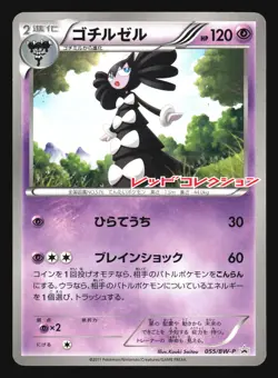 GOTHITELLE 055/BW-P RED COLLECTION BOOSTER PACK COLLECTION POKEMON JAPANESE - Image 3