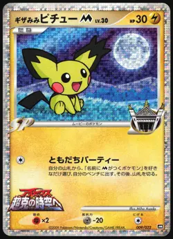 SPIKY-EARED PICHU M 009/022 MOVIE COMMEMORATION PACK POKEMON JAPANESE MP - Image 2