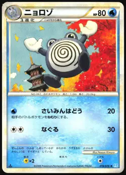 POLIWHIRL 019/070 L1 SOULSILVER COLLECTION POKEMON JAPANESE UNCOMMON 2009 LP - Image 2
