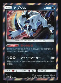 ABSOL 075/173 SM12A TAG TEAM GX ALL STARS POKEMON JAPANESE HOLO RARE - Image 3