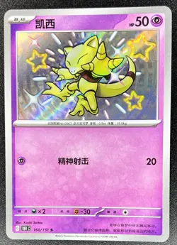 [US SELLER] Abra 160/151 (Baby Shiny) Chinese 151 Pokemon NM - Image 1
