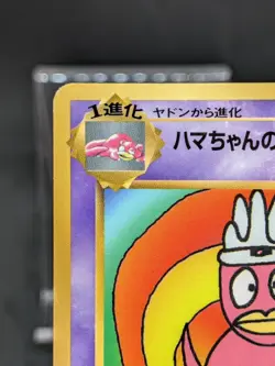 Hama Chan's Slowking Japanese Corocoro Movie Hamada Pokemon Card - Image 3