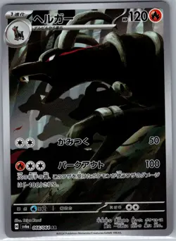 Houndoom 066/064 Japanese SV6a: Night Wanderer - Pokemon Card - NM - Image 1