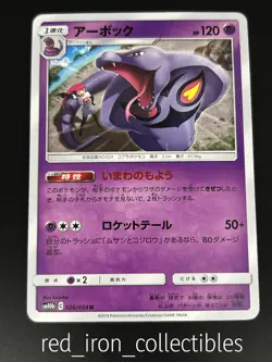 Arbok 026/054 Japanese Uncommon Sky Legend Sun & Moon Pokemon Card 2019 - Image 1