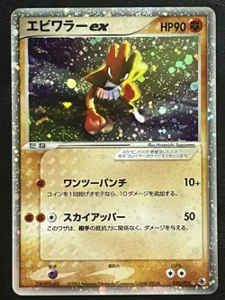 Pokemon Japanese Hitmonchan ex - Expansion Pack - 030/055 LP - Image 1