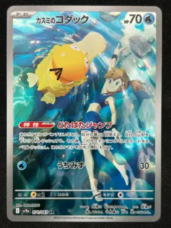 MISTY'S PSYDUCK 071/063 SV9A HOT WIND ARENA AR FULL ART POKEMON JAPANESE CARD - Image 1