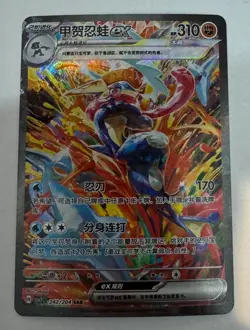 Pokemon Chinese Scarlet&Violet Blade Awakened Greninja ex CSV7C-242/204 SAR NM - Image 1