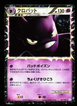 Crobat 037/070 Prime 2009 SoulSilver Collection L1 Pokemon Japanese MP - Image 1