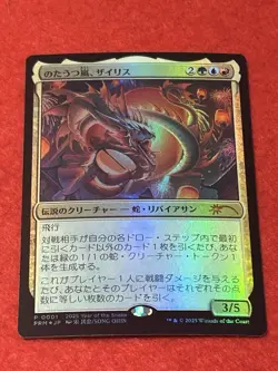 MTG Xyris, the Writhing Storm promo (Year of the Snake 2025) Foil Japanese - Image 1