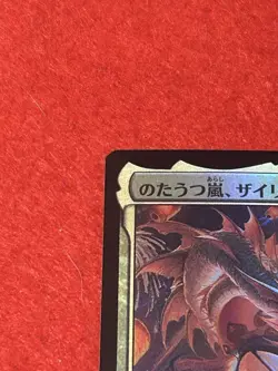 MTG Xyris, the Writhing Storm promo (Year of the Snake 2025) Foil Japanese - Image 3