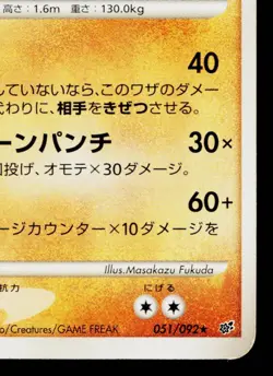 MACHAMP 051/092 INTENSE FIGHT IN THE DESTROYED SKY JAPANESE POKEMON TCG - Image 5