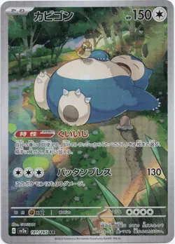 Pokemon Snorlax Secret Illustration Rare 151 sv2a 181/165 NM JP - Image 1