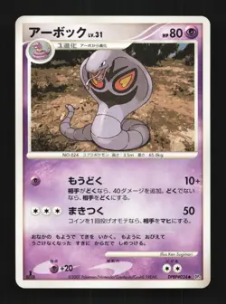 Arbok DPBP#024 1st ED LP Dawn Dash Japanese Pokemon Card TCG - Image 1