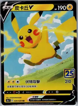 Pikachu V 020/028 RR - [CN] Pokemon 25th Anniversary Collection [S8a F] - NM - Image 1