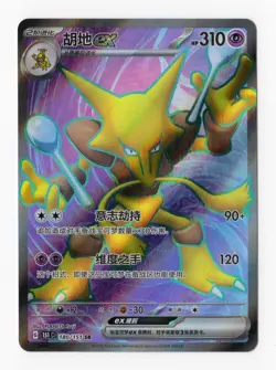 Pokemon TCG Alakazam EX SR 180/151 S-Chinese 151C (151 Suprise) Pack Fresh 🇬🇧 - Image 1