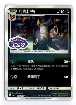 Umbreon 0611/15 Stamped Gem Pack Vol. 2 Chinese Rare Pokemon Light Play+ - Image 1